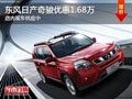 太原東風(fēng)日產(chǎn)奇駿最高降1.68萬 有現(xiàn)車
