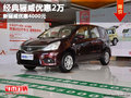 经典骊威优惠2万  新骊威优惠4000元
