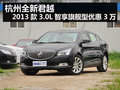 全新君越 2013款3.0L智享旗舰型优惠3万