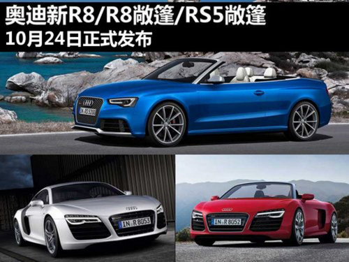 奥迪新R8/RS5敞篷 三款新车10月24日上市