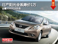 日產陽光全系降價1萬 還贈3000元大禮包