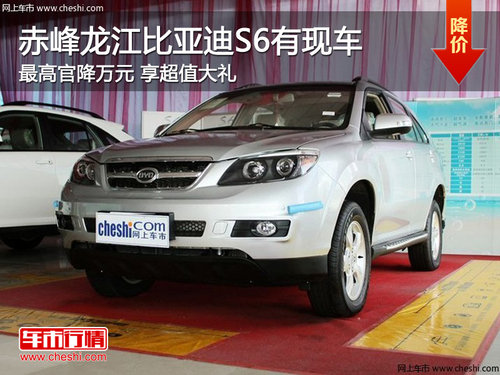 赤峰龙江比亚迪S6最高官降万元 有现车