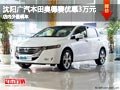 沈陽廣汽本田奧德賽優惠3萬元 少量現車