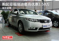 購起亞福瑞迪最高優(yōu)惠1.58萬 現(xiàn)車銷售