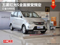 綿陽駿豐五菱紅光S已到店現(xiàn)全面接受預(yù)定