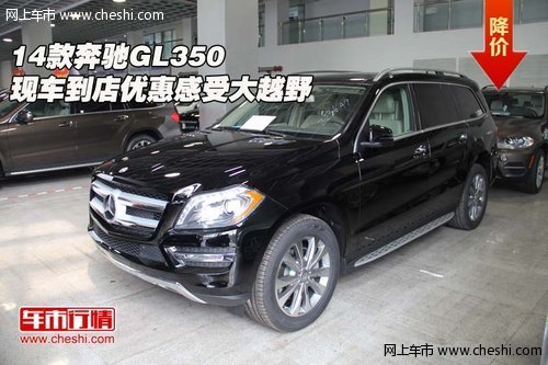 14款奔驰GL350 现车到店优惠感受大越野