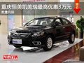 重慶恒美凱美瑞最高優(yōu)惠3萬元 數(shù)量有限