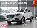 東莞北京現(xiàn)代IX35優(yōu)惠2萬 送汽車禮包