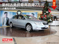 大同斯柯達(dá)昊銳最高降2萬 少量現(xiàn)車銷售