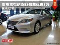 重慶雷克薩斯ES最高優(yōu)惠3萬 售33.9萬起