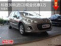 重庆标致308(进口)现金优惠1万 有现车