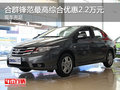合群鋒范最高綜合優(yōu)惠2.2萬元 現(xiàn)車充足