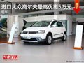 重慶進(jìn)口大眾高爾夫最高優(yōu)惠5萬元 現(xiàn)車