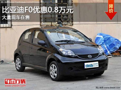 重庆比亚迪F0优惠0.8万元 大量现车在售