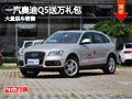 長治一汽奧迪Q5贈送1萬元禮包 現(xiàn)車供應(yīng)