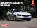 沈陽沃爾沃S60鉅惠5萬 車展優(yōu)惠提前享
