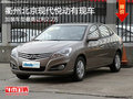 衢州北京現代悅動加裝最高讓2.2萬 現車