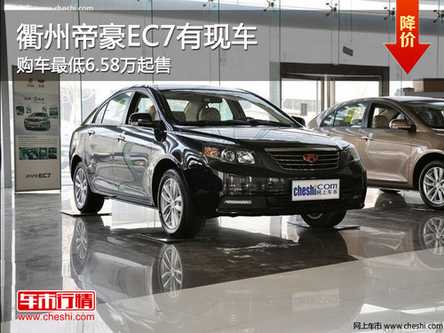 衢州吉利帝豪EC7最低6.58万起售 有现车