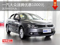 运城大众速腾优惠1000元 送2000元礼包