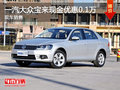 运城一汽大众宝来现金优惠0.1万 有现车