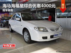 海马海福星综合优惠4000元 现车销售