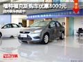 太原福特?？怂箖?yōu)惠8000元 現(xiàn)車供應中