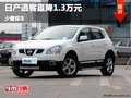 日產(chǎn)逍客直降1.3萬元  少量現(xiàn)車