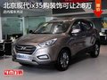 北京現(xiàn)代ix35購裝飾可讓2.8萬 現(xiàn)車充足