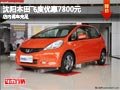 沈陽本田飛度優(yōu)惠7800元 店內(nèi)現(xiàn)車充足