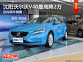 沈陽沃爾沃V40最高降2萬 店內現車銷售