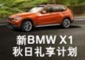 新BMW X1秋日礼享计划