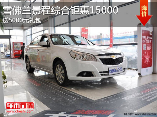 景程新境界 咸宁雪佛兰综合钜惠15000