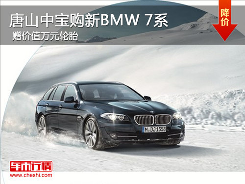 唐山中宝购新BMW 7系赠价值万元轮胎