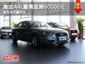 奧迪A4L最高直降60000元 現車充足顏色全