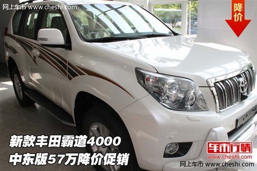 新款丰田霸道4000中东版  57万降价促销