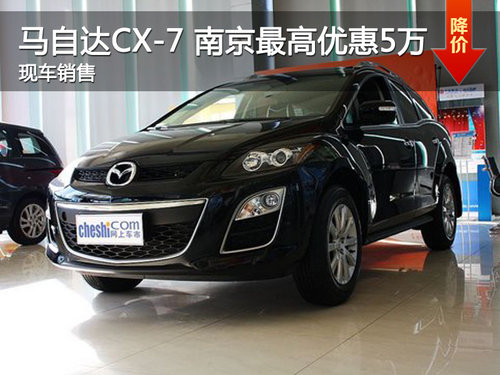 一汽马自达CX-7 南京最高优惠50000元