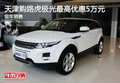 天津購(gòu)路虎極光最高優(yōu)惠5萬(wàn)元 現(xiàn)車(chē)銷(xiāo)售