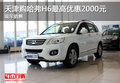 天津購(gòu)哈弗H6最高優(yōu)惠2000元 現(xiàn)車銷售