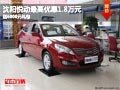 沈陽悅動最高優惠1.8萬元 送6000元禮包