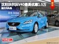 沈陽沃爾沃V40最高優惠1.5萬 送萬元禮包