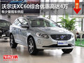 沃爾沃XC60綜合優(yōu)惠高達(dá)4萬 有少量現(xiàn)車