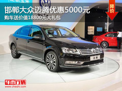 邯郸大众迈腾优惠5000元 送价值18800元大礼包