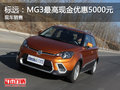 標遠：MG3最高現金優惠5000元 現車銷售