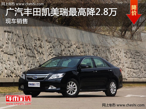 广汽丰田凯美瑞最高优惠2.8万元 有现车