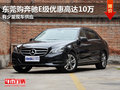 東莞購(gòu)奔馳E級(jí)優(yōu)惠高達(dá)10萬(wàn) 有少量現(xiàn)車(chē)