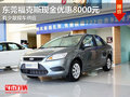 東莞福克斯現(xiàn)金優(yōu)惠8000元 有少量現(xiàn)車