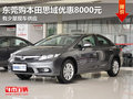 東莞購(gòu)本田思域優(yōu)惠8000元 有少量現(xiàn)車