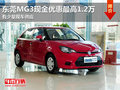 東莞MG3現金優惠最高1.2萬元 現車銷售