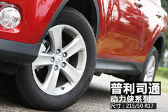 内外兼修 试驾一汽丰田全新RAV4 2.0L