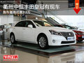 衢州中恒豐田皇冠最高優惠3.2萬 有現車